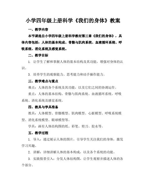 小学四年级上册科学《我们的身体》教案