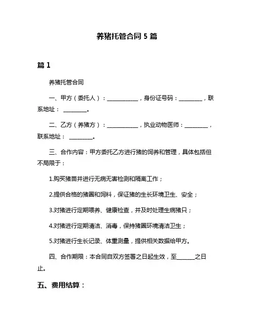 养猪托管合同5篇