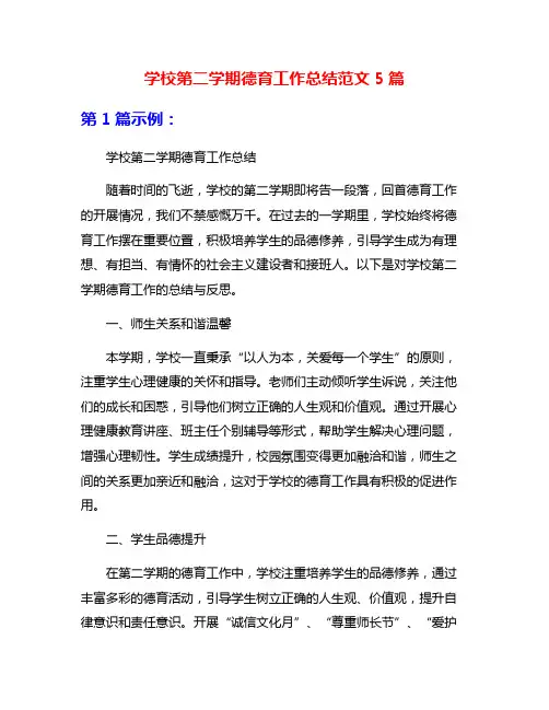 学校第二学期德育工作总结范文5篇