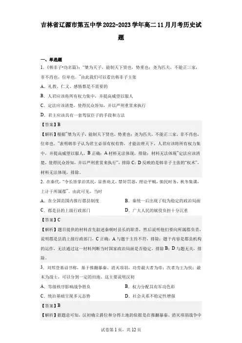 2022-2023学年吉林省辽源市第五中学高二11月月考历史试题(解析版)