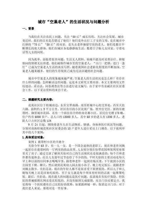 城市“空巢老人”的生活状况与问题分析