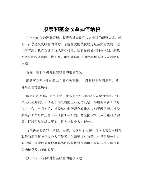 股票和基金收益如何纳税
