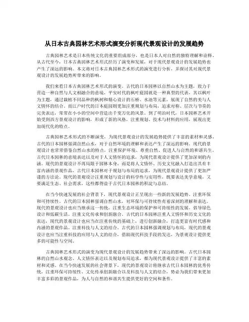 从日本古典园林艺术形式演变分析现代景观设计的发展趋势