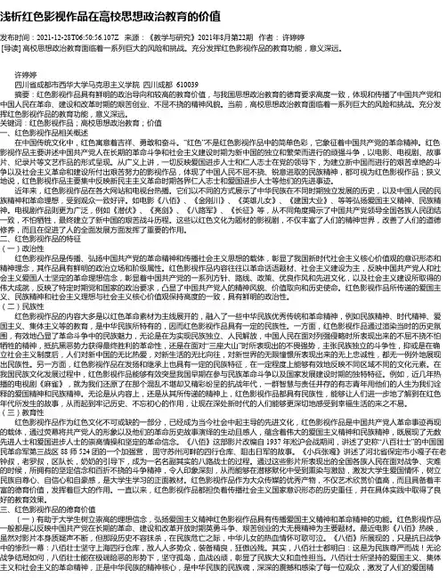 浅析红色影视作品在高校思想政治教育的价值