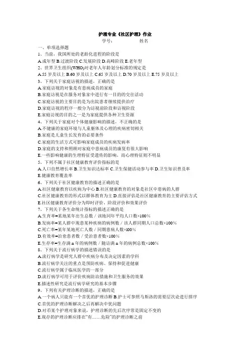 06护理专业社区护理习题
