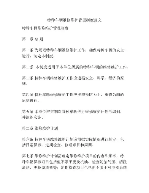 特种车辆维修维护管理制度范文