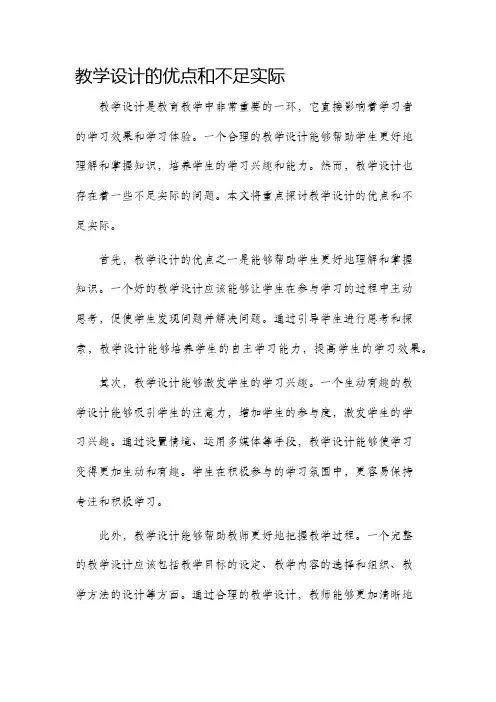 教学设计的优点和不足实际