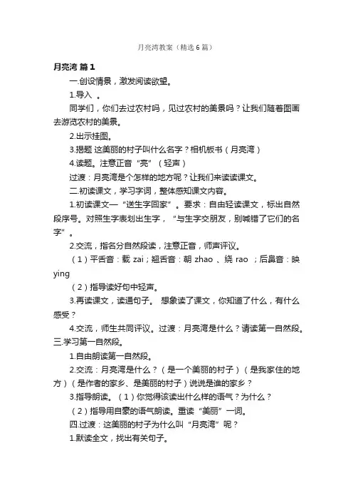 月亮湾教案（精选6篇）