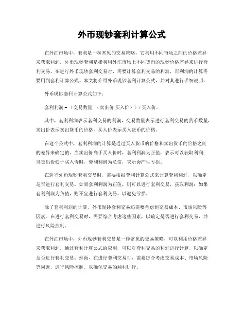 外币现钞套利计算公式