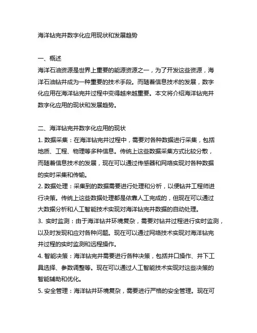 海洋钻完井数字化应用现状和发展趋势