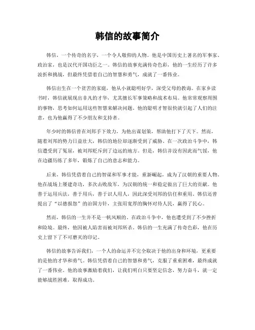 韩信的故事简介