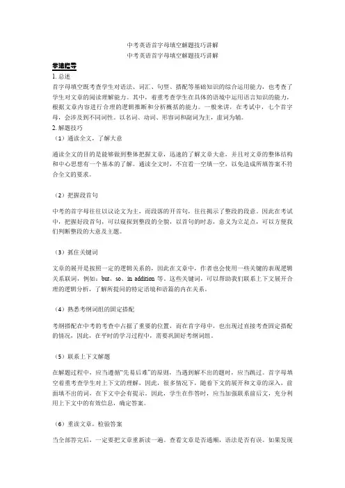 中考英语首字母填空解题技巧讲解