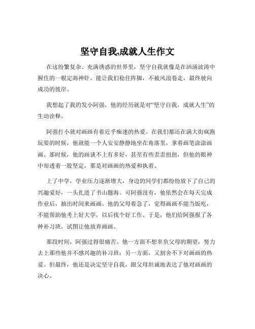坚守自我,成就人生作文