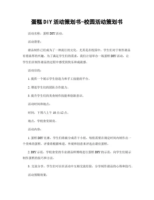 蛋糕DIY活动策划书-校园活动策划书