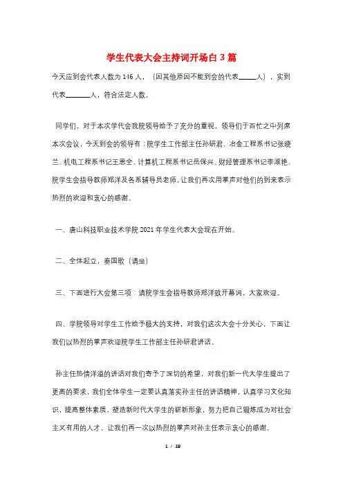 学生代表大会主持词开场白3篇