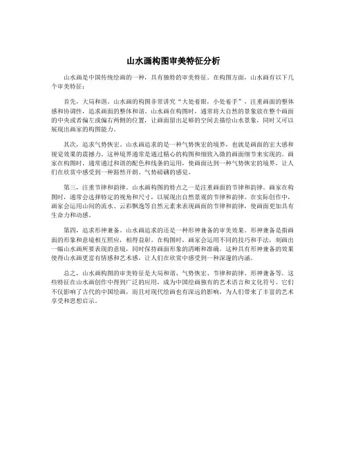 山水画构图审美特征分析