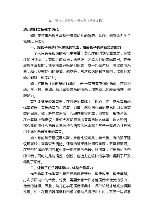 幼儿园打击乐教学心得体会（精选3篇）