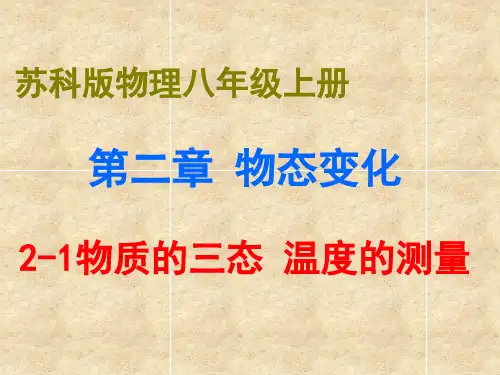 2-1物质三态_温度的测量课件  苏科版八年级物理上册