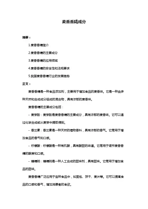 麦香香精成分