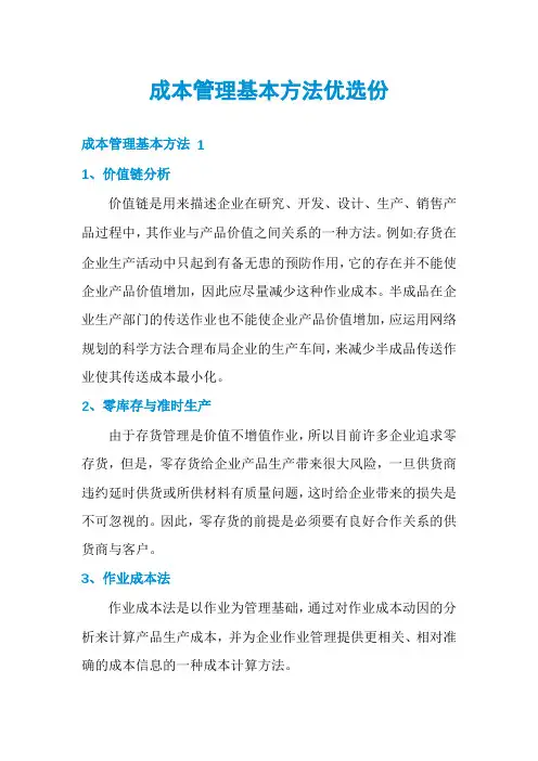 成本管理基本方法优选份