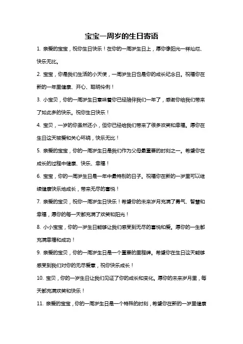 宝宝一周岁的生日寄语