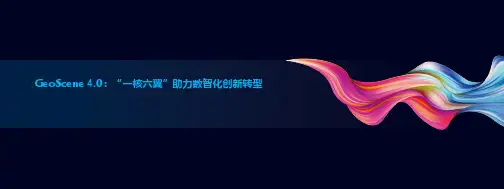 GeoScene 4.0,“一核六翼”助力数智化创新转型