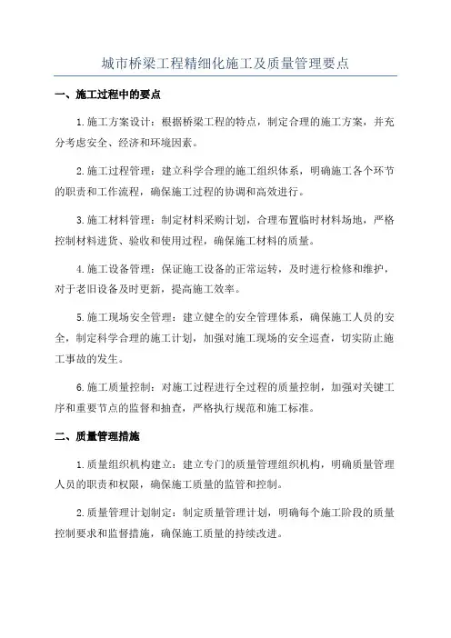 城市桥梁工程精细化施工及质量管理要点