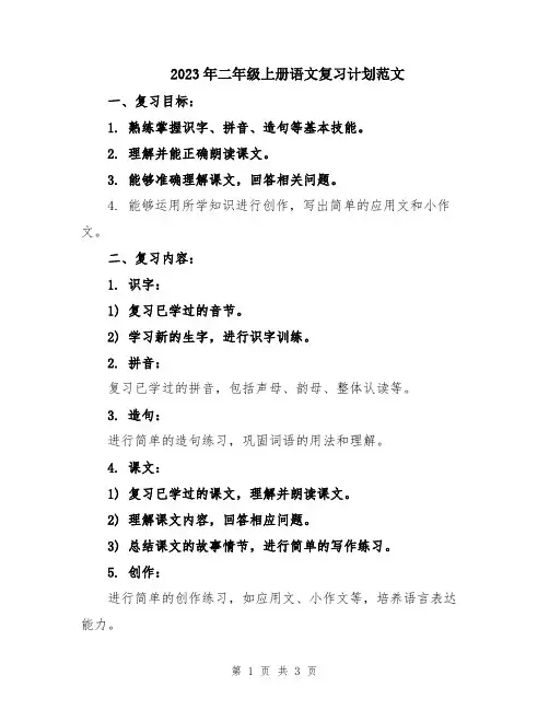 2023年二年级上册语文复习计划范文