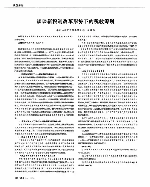 谈谈新税制改革形势下的税收筹计划