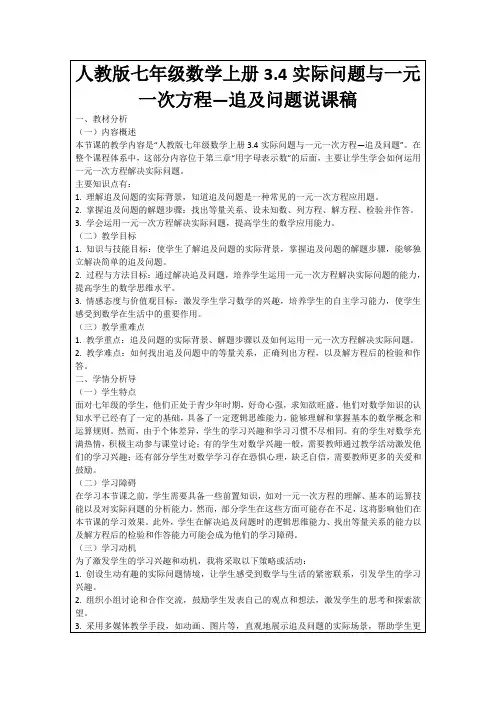 人教版七年级数学上册3.4实际问题与一元一次方程—追及问题说课稿
