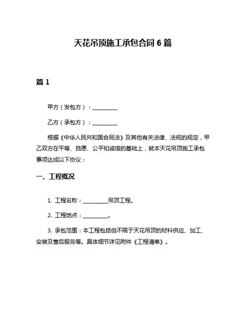 天花吊顶施工承包合同6篇