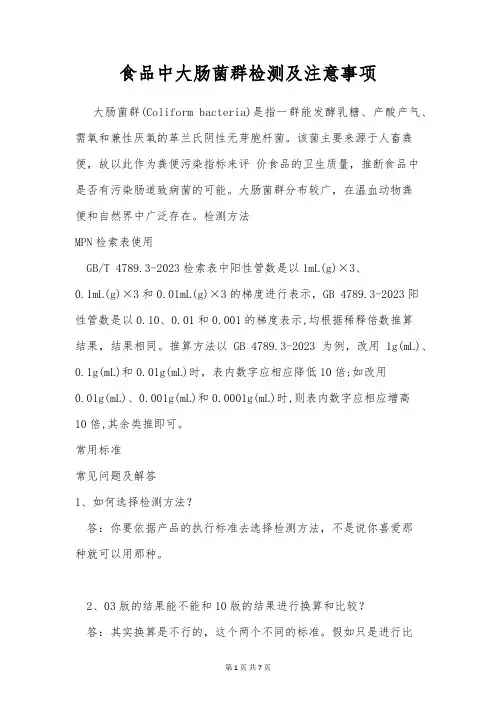 食品中大肠菌群检测及注意事项
