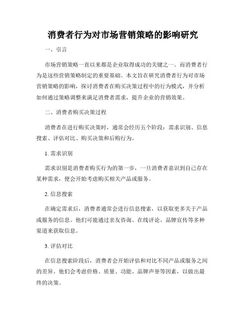 消费者行为对市场营销策略的影响研究