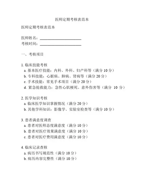 医师定期考核表范本