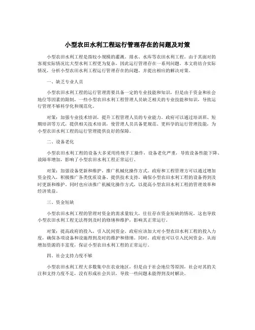 小型农田水利工程运行管理存在的问题及对策