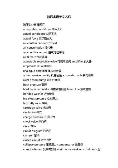 液压术语英文名称