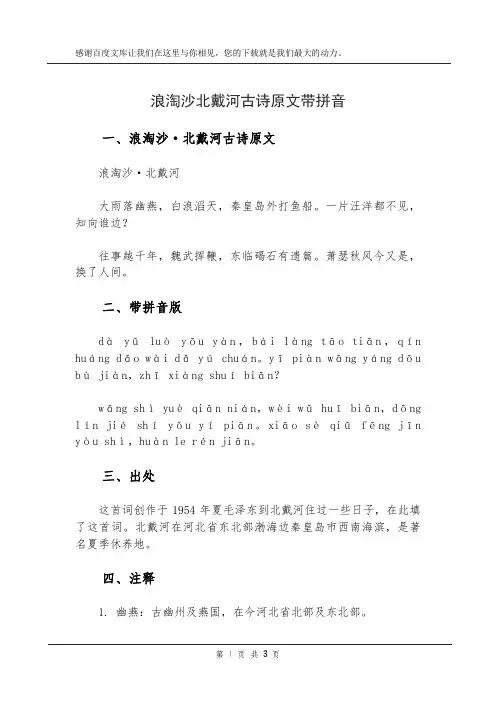浪淘沙北戴河古诗原文带拼音
