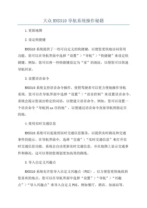 大众RNS510导航系统操作秘籍