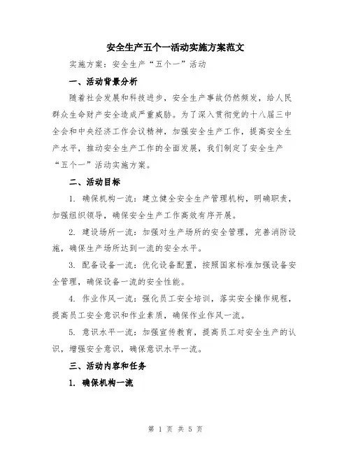安全生产五个一活动实施方案范文
