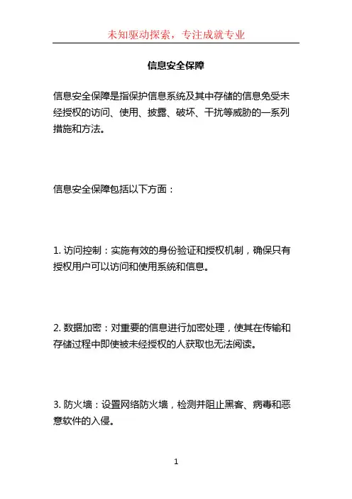 信息安全保障