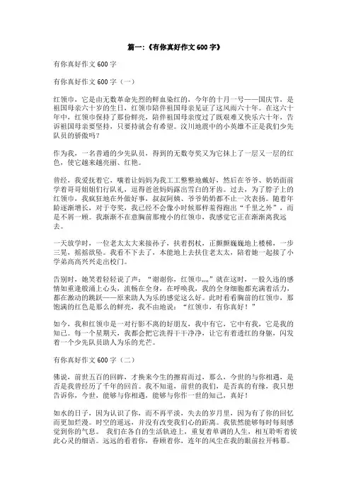有真好半命题作文600字