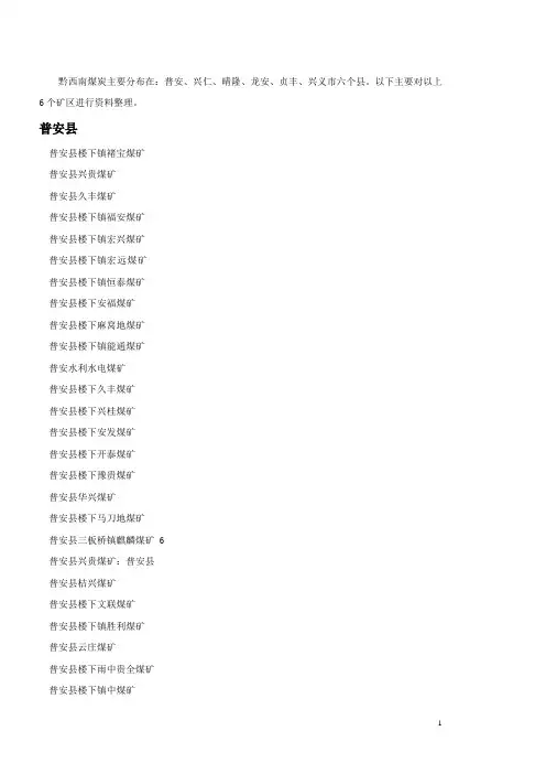 黔西南煤矿名称、普安、兴仁、晴隆、龙安、贞丰,兴义