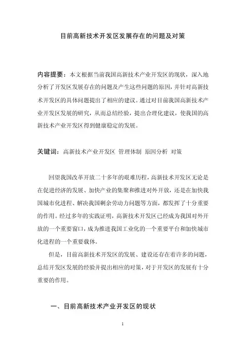目前高新技术开发区发展存在的问题及对策