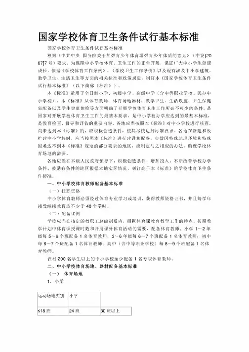 中小学校体育场地、器材配备基本标准