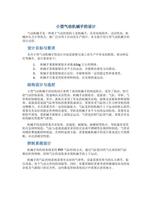 小型气动机械手的设计
