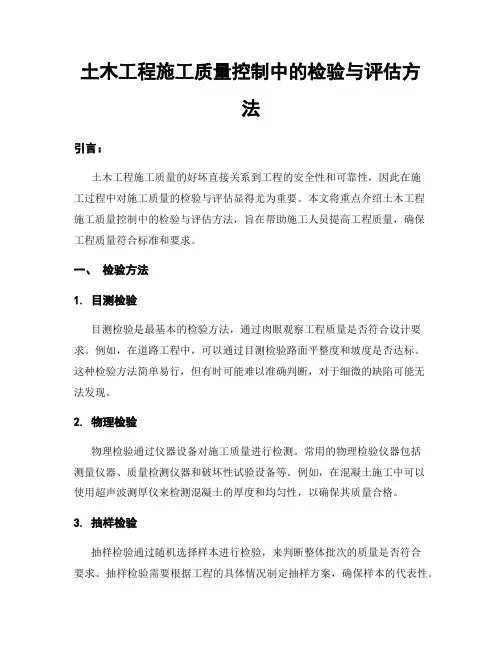 土木工程施工质量控制中的检验与评估方法