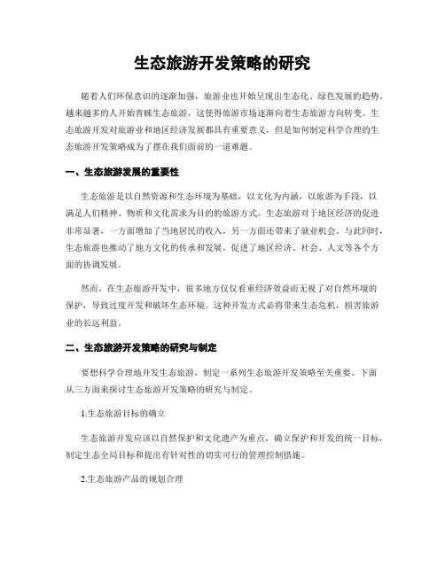 生态旅游开发策略的研究