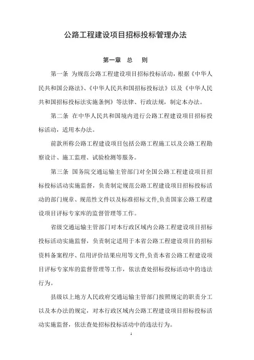 《公路工程建设项目招标投标管理办法