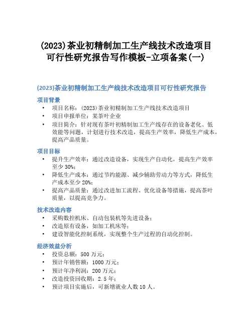 (2023)茶业初精制加工生产线技术改造项目可行性研究报告写作模板-立项备案(一)