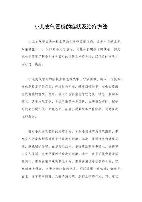 小儿支气管炎的症状及治疗方法